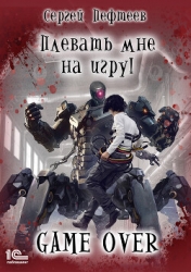 Плевать мне на игру! Game Over