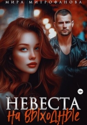 Невеста на выходные