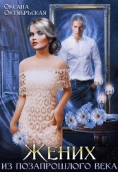 Жених из позапрошлого века (СИ)