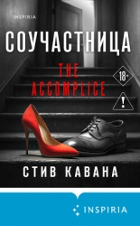 Соучастница