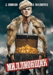 Миллионщик (СИ)