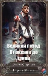 От океана до степи (СИ)