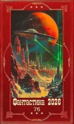 "Фантастика 2026-76". Компиляция. Книги 1-35 (СИ)