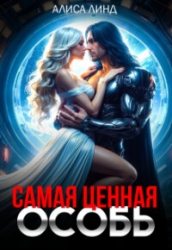Самая ценная особь (СИ)