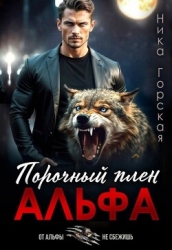 Альфа. Порочный плен (СИ)