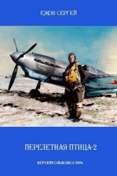 Перелетная птица 2 (СИ)