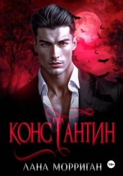 Константин