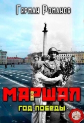 Год победы (СИ)