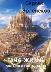 Гача-Жизнь матерого попаданца! (СИ)