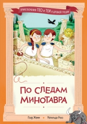 По следам Минотавра