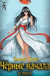 Черные начала. Том 6 (СИ)