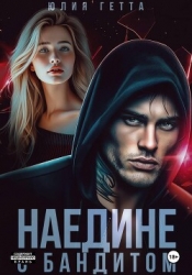 Наедине с бандитом