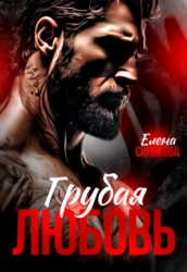 Грубая любовь (СИ)