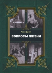 Вопросы жизни