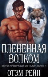 Плененная волком (ЛП)