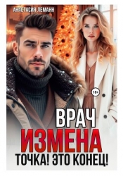 Врач. Измена. Точка! Это конец!