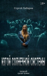 Изгой солнечной системы (СИ)