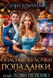 Опасные булочки попаданки, или Лови Петюню (СИ)