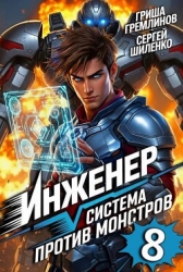 Инженер. Система против монстров 8 (СИ)