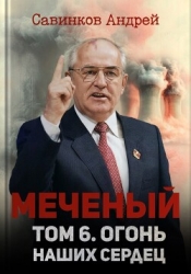 Меченый. Огонь наших сердец (СИ)