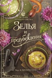Зелья и предубеждения (ЛП)