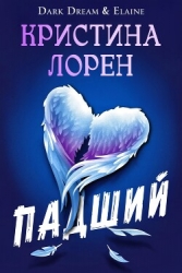 Падший (ЛП)