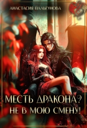 Месть дракона? Не в мою смену! (СИ)