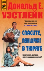 Спасите, меня держат в тюряге (ЛП)