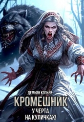 Кромешник. Том 2 (СИ)