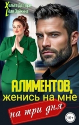 Алиментов, женись на мне на три дня (СИ)
