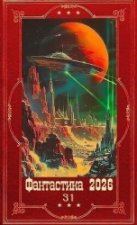 "Фантастика 2026-31" Компиляция. Книги 1-30 (СИ)