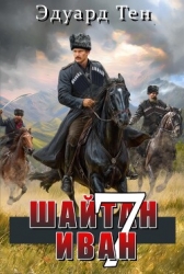 Шайтан Иван 7 (СИ)