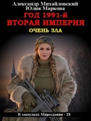 Год 1991-й. Вторая империя (СИ)