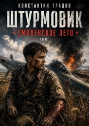 Смоленское лето (СИ)