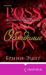 Обладание