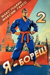 Я – борец! 2 Назад в СССР (СИ)