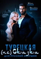 Турецкая (не)сказка для русской Золушки (СИ)