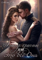 Эликсир красоты, или Это всё Она (СИ)