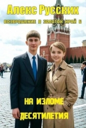 На изломе десятилетия (СИ)