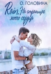 Rain. На страницах моего сердца (СИ)