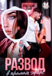 Развод в прямом эфире (СИ)