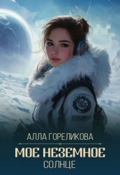 Мое неземное солнце (СИ)
