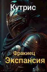 Экспансия (СИ)