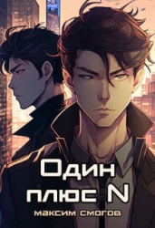Один плюс N (СИ)