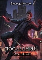 Последний вольный (СИ)