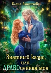 Знатный казус, или ДРАКОценная моя (СИ)
