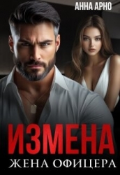 Измена. Жена офицера (СИ)