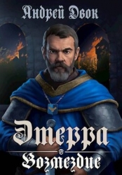 Возмездие (СИ)