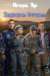 Задворки Империи (СИ)