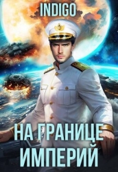 На границе империй. Том 10. Часть 13 (СИ)